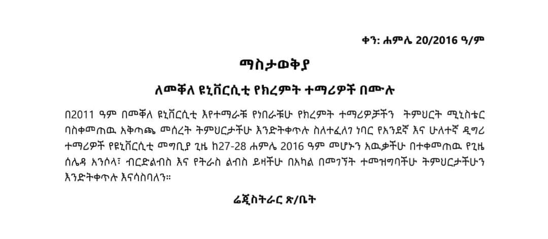 የነባር የክረምት ተማሪዎች ጥሪ